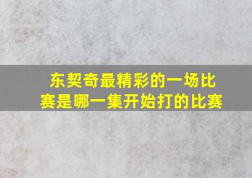 东契奇最精彩的一场比赛是哪一集开始打的比赛