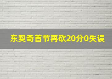 东契奇首节再砍20分0失误