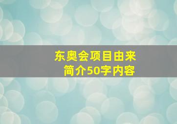 东奥会项目由来简介50字内容