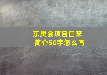 东奥会项目由来简介50字怎么写