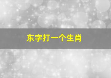 东字打一个生肖