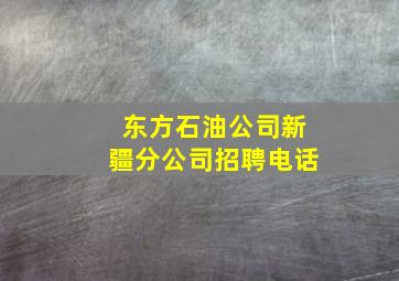 东方石油公司新疆分公司招聘电话