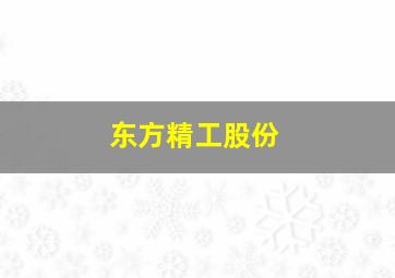 东方精工股份