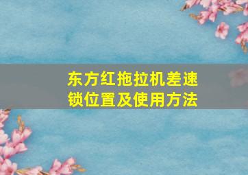 东方红拖拉机差速锁位置及使用方法