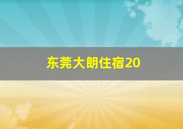 东莞大朗住宿20