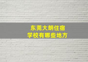 东莞大朗住宿学校有哪些地方