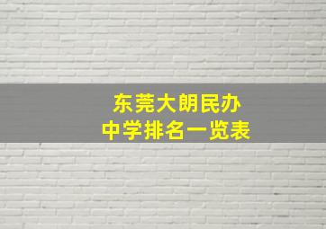 东莞大朗民办中学排名一览表