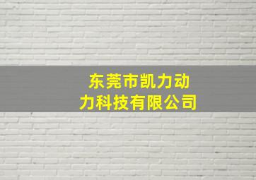 东莞市凯力动力科技有限公司