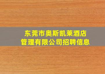 东莞市奥斯凯莱酒店管理有限公司招聘信息