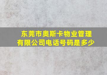 东莞市奥斯卡物业管理有限公司电话号码是多少