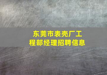 东莞市表壳厂工程部经理招聘信息