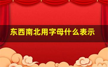 东西南北用字母什么表示