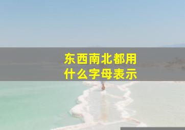 东西南北都用什么字母表示