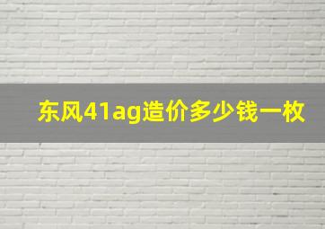 东风41ag造价多少钱一枚