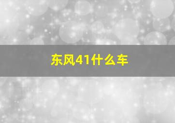 东风41什么车