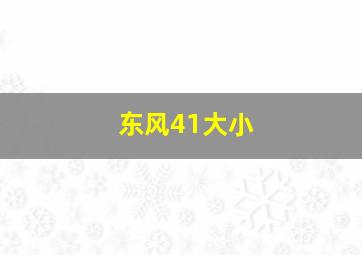 东风41大小