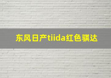 东风日产tiida红色骐达