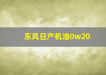 东风日产机油0w20