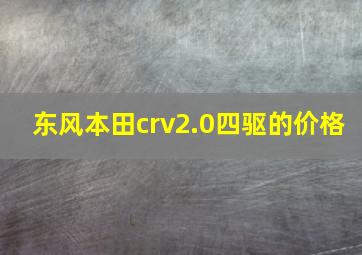 东风本田crv2.0四驱的价格