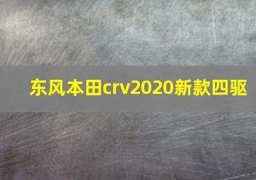 东风本田crv2020新款四驱