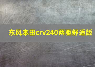 东风本田crv240两驱舒适版