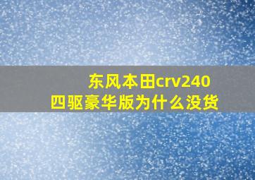 东风本田crv240四驱豪华版为什么没货