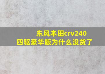 东风本田crv240四驱豪华版为什么没货了