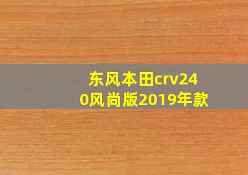 东风本田crv240风尚版2019年款