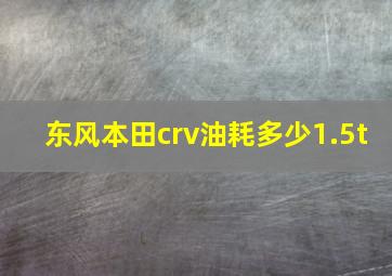 东风本田crv油耗多少1.5t