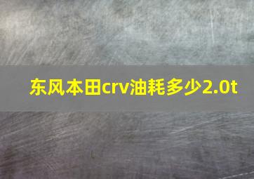 东风本田crv油耗多少2.0t