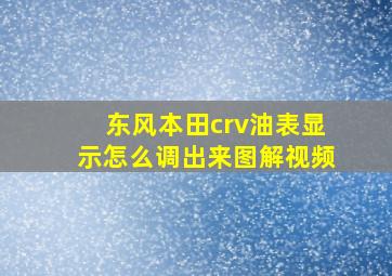 东风本田crv油表显示怎么调出来图解视频