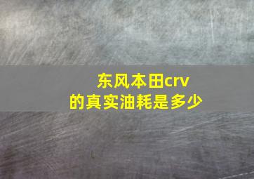 东风本田crv的真实油耗是多少