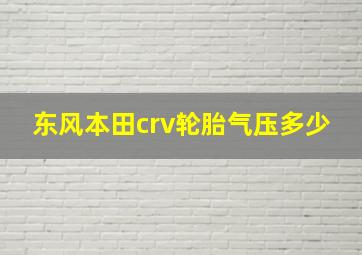 东风本田crv轮胎气压多少