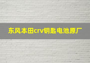 东风本田crv钥匙电池原厂