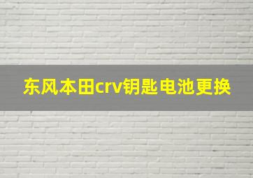 东风本田crv钥匙电池更换