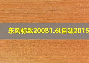 东风标致20081.6l自动2015款