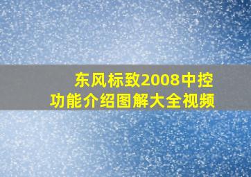 东风标致2008中控功能介绍图解大全视频