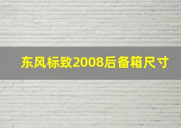 东风标致2008后备箱尺寸