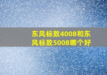 东风标致4008和东风标致5008哪个好