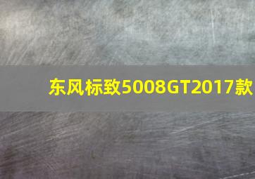 东风标致5008GT2017款