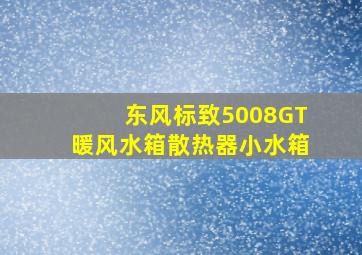 东风标致5008GT暖风水箱散热器小水箱