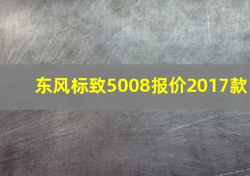 东风标致5008报价2017款