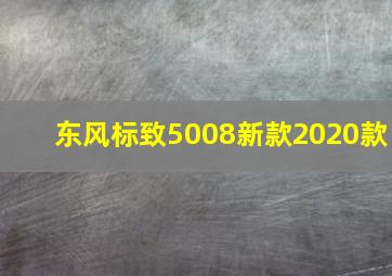 东风标致5008新款2020款