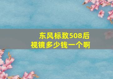 东风标致508后视镜多少钱一个啊