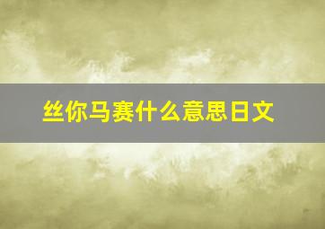 丝你马赛什么意思日文