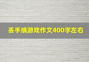 丢手绢游戏作文400字左右