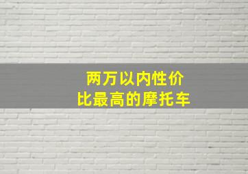 两万以内性价比最高的摩托车