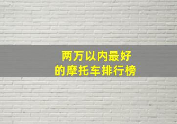 两万以内最好的摩托车排行榜