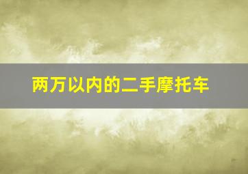 两万以内的二手摩托车