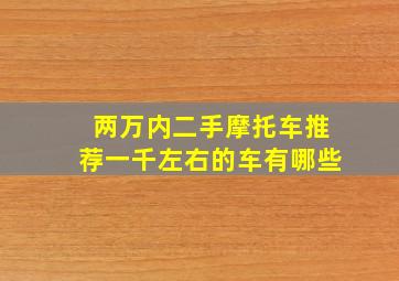 两万内二手摩托车推荐一千左右的车有哪些